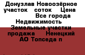 Донузлав Новоозёрное участок 5 соток  › Цена ­ 400 000 - Все города Недвижимость » Земельные участки продажа   . Ненецкий АО,Топседа п.